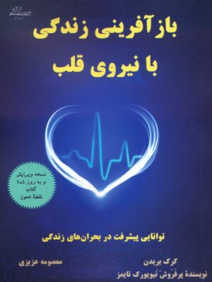 خرید کتاب بازآفرینی زندگی با نیروی قلب اثر گرگ بریدن از نشر حاجیلی