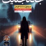 خرید کتاب جاده جنایت اثر سیمون سنت جیمز نشر نون