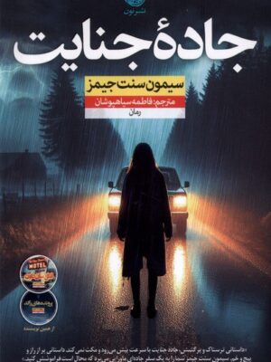 خرید کتاب جاده جنایت اثر سیمون سنت جیمز نشر نون