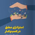 خرید کتاب استراتژی عشق در کسب و کار ترجمه بیتا مظاهری نشر مون