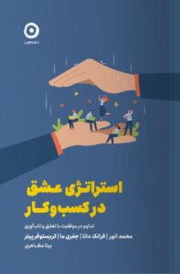 خرید کتاب استراتژی عشق در کسب و کار ترجمه بیتا مظاهری نشر مون