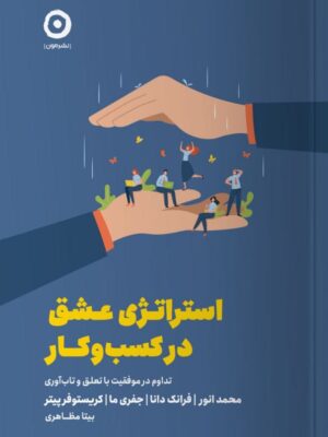 خرید کتاب استراتژی عشق در کسب و کار ترجمه بیتا مظاهری نشر مون