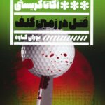 خرید کتاب قتل در زمین گلف اثر آگاتا کریستی نشر گویا