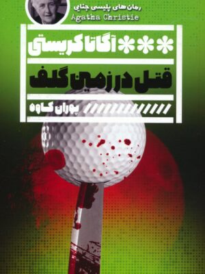خرید کتاب قتل در زمین گلف اثر آگاتا کریستی نشر گویا