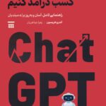 خرید کتاب چگونه با چت جی پی تی کسب درآمد کنیم اثر اندرو هریسون نشر شبنا