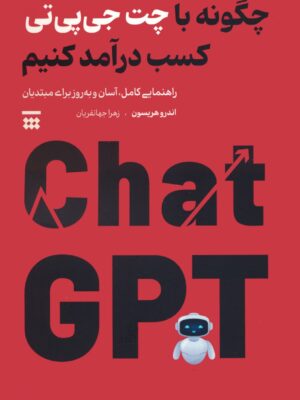خرید کتاب چگونه با چت جی پی تی کسب درآمد کنیم اثر اندرو هریسون نشر شبنا