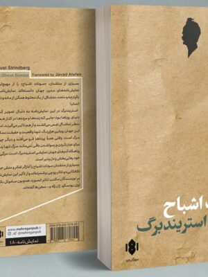 خرید کتاب سونات اشباح اثر آگوست استریندبرگ نشر مهرگان خرد