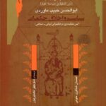 خرید کتاب سیاست و اخلاق حکمرانی اثر ابوالحسن حبیب ماوردی نشر نگاه معاصر