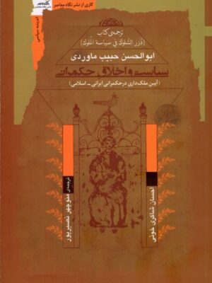 خرید کتاب سیاست و اخلاق حکمرانی اثر ابوالحسن حبیب ماوردی نشر نگاه معاصر