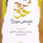 خرید کتاب شرح حق جلد پنجم تاریخ شفاهی حقوق ایران نشر نگاه معاصر