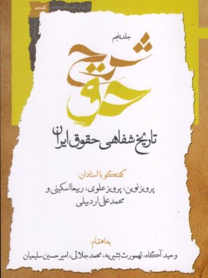 خرید کتاب شرح حق جلد پنجم تاریخ شفاهی حقوق ایران نشر نگاه معاصر