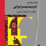 خرید کتاب نارسیسیسم ایرانی اثر رضا سرحدی نشر گاه
