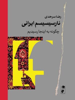 خرید کتاب نارسیسیسم ایرانی اثر رضا سرحدی نشر گاه