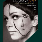 خرید کتاب سومین اول شخص مفرد اثر یوریک کریم مسیحی نشر نو