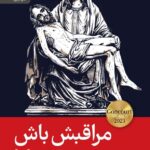 خرید کتاب مراقبش باش اثر ژان بپتیست آندره آ نشر رایبد