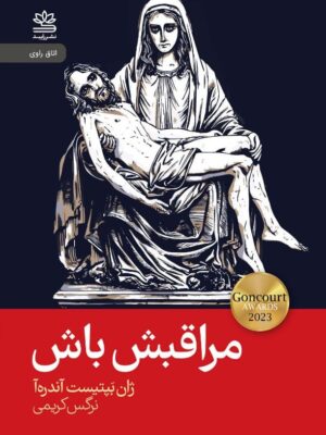 خرید کتاب مراقبش باش اثر ژان بپتیست آندره آ نشر رایبد