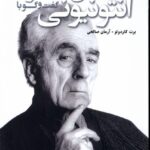 خرید کتاب گفت و گو با آنتونیونی اثر برت کاردولو نشر شورآفرین