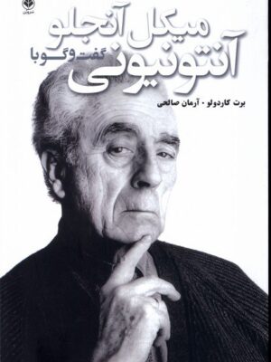 خرید کتاب گفت و گو با آنتونیونی اثر برت کاردولو نشر شورآفرین