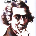 خرید کتاب عقل سلیم اثر تام پین نشر نقد فرهنگ