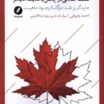 خرید کتاب فلسفه اسلامی در چالش با اندیشه هایدگر اثر احمد رضوانی نشر نقد فرهنگ