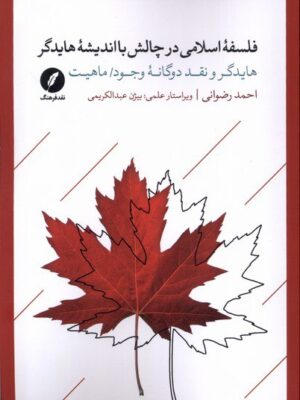 خرید کتاب فلسفه اسلامی در چالش با اندیشه هایدگر اثر احمد رضوانی نشر نقد فرهنگ