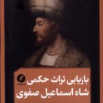 خرید کتاب بازیابی تراث حکمی شاه اسماعیل صفوی اثر جواد میری نشر نقد فرهنگ