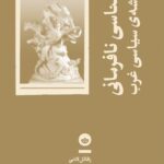 خرید کتاب تبارشناسی نافرمانی در اندیشه سیاسی غرب اثر رافائل لادنی نشر بان