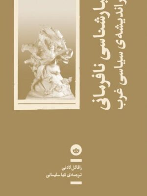 خرید کتاب تبارشناسی نافرمانی در اندیشه سیاسی غرب اثر رافائل لادنی نشر بان