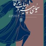 خرید کتاب سیمای پیر در ادبیات عرفانی اثر دکتر ابراهیم قیصری نشر سرزمین