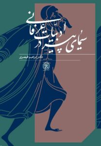 خرید کتاب سیمای پیر در ادبیات عرفانی اثر دکتر ابراهیم قیصری نشر سرزمین