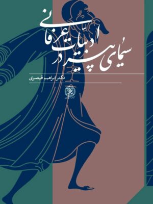 خرید کتاب سیمای پیر در ادبیات عرفانی اثر دکتر ابراهیم قیصری نشر سرزمین