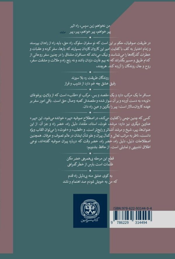 خرید کتاب سیمای پیر در ادبیات عرفانی اثر دکتر ابراهیم قیصری نشر سرزمین - تصویر 2