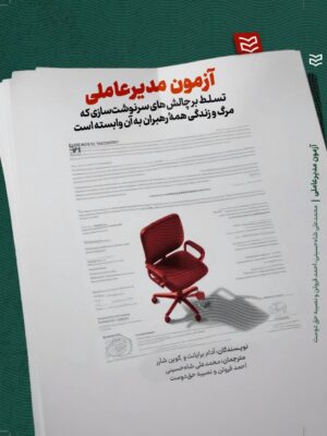 خرید کتاب آزمون مدیرعاملی اثر آدام برایانت و کوین شارر نشر ادیبان روز