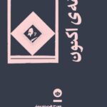 خرید کتاب فلسفه اکنون اثر جورج هربرت مید نشر بان