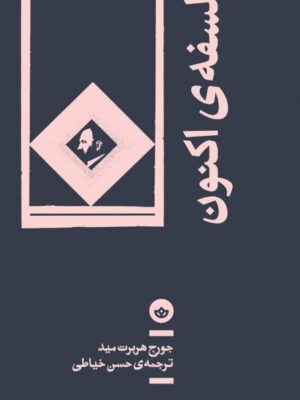 خرید کتاب فلسفه اکنون اثر جورج هربرت مید نشر بان