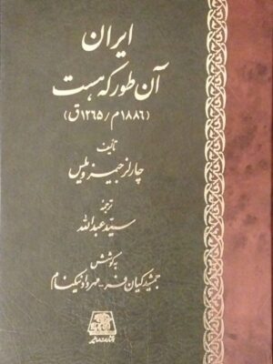 خرید کتاب ایران آن طور که هست اثر چارلز جیمز ویلس نشر اساطیر