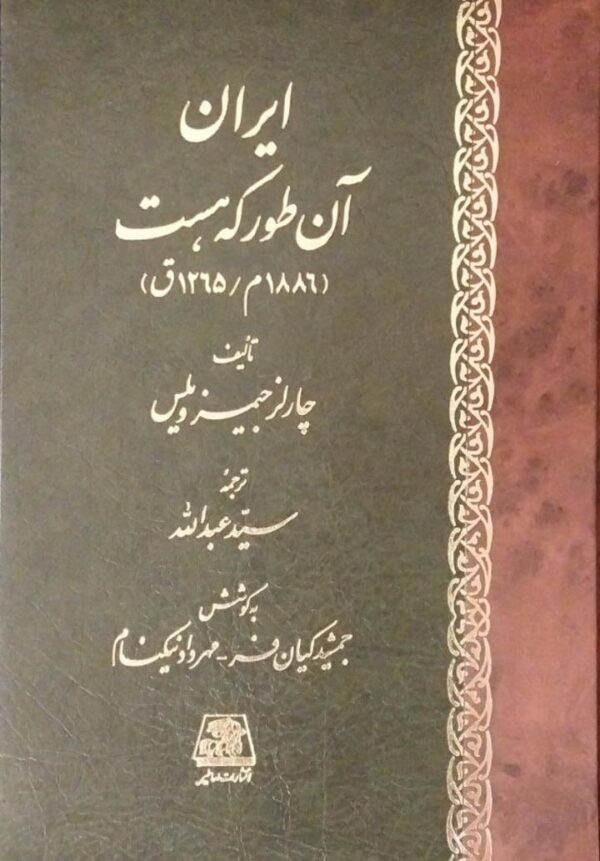 خرید کتاب ایران آن طور که هست اثر چارلز جیمز ویلس نشر اساطیر