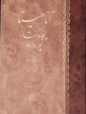 خرید کتاب آناهیتا (پنجاه گفتار پورداود) اثر عبدالکریم جربزه دار نشر اساطیر