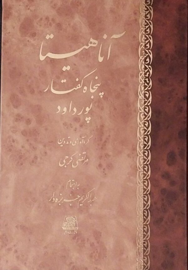 خرید کتاب آناهیتا (پنجاه گفتار پورداود) اثر عبدالکریم جربزه دار نشر اساطیر