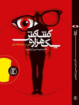 خرید کتاب یک هزاره کشاکش (سیری در تاریخ فرهنگ ایران) نشر اریش