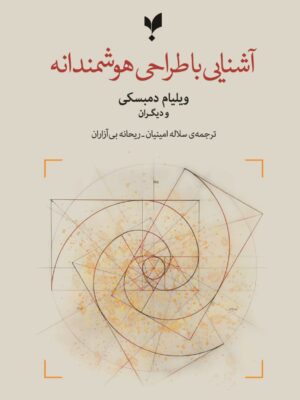 خرید کتاب آشنایی با طراحی هوشمندانه اثر ویلیام دمبسکی نشر پارسیک