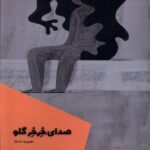 خرید کتاب صدای خرخر گلو اثر هادی جعفری نشر شالگردن