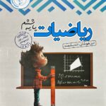 خرید کتاب تیزهوشان ریاضی ششم نشر اندیشمند