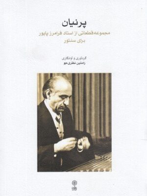 کتاب پرنیان (مجموعه قطعاتی از استاد فرامرز پایور برای سنتور) نشر ماهور