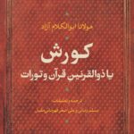 خرید کتاب کورش یا ذوالقرنین قرآن و تورات اثر مولانا ابوالکلام آزاد نشر نی