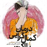 خرید کتاب درمان کمال گرایی با اکت اثر جنیفر کمپ نشر سایه سخن