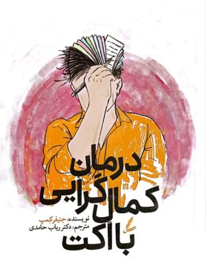 خرید کتاب درمان کمال گرایی با اکت اثر جنیفر کمپ نشر سایه سخن