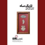 خرید کتاب تاریک ماه اثر منصور علیمرادی نشر نیماژ
