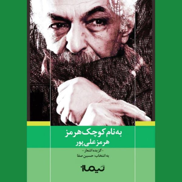 خرید کتاب به نام کوچک هرمز اثر هرمز علیپور نشر نیماژ