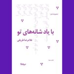 خرید کتاب با یاد شانه های تو اثر غلامرضا طریقی نشر نیماژ